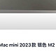 Mac mini M2，现在只需要1999，再买一个平仓！