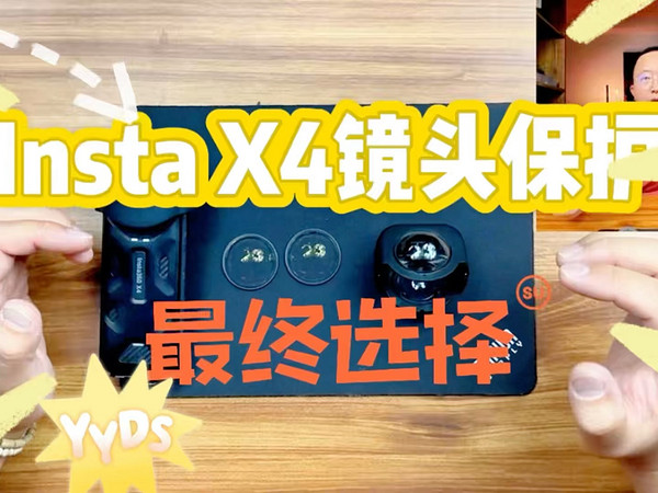 我的Insta x4全景运动相机最终镜头保护方案