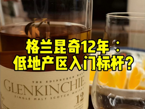 格兰昆奇12年威士忌品评：低地产区入门标杆？