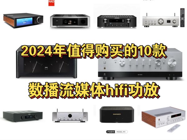 推荐10款值得购买的数播流媒体hifi功放，把hifi简单化是现在年轻人的需求