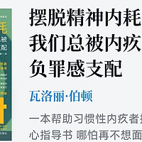 摆脱精神内耗：为什么我们总被内疚、自责和负罪感支配