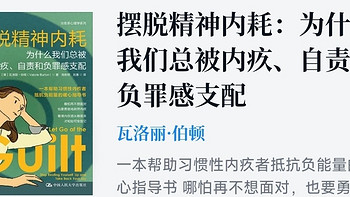 摆脱精神内耗：为什么我们总被内疚、自责和负罪感支配