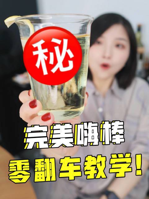 Highball嗨棒，也就是威士忌+苏打水，绝对是威士忌yyds的经典喝法！但是最高端的食材往往只需要采用最朴素的烹饪方式🤣最简单的调酒，也可以有最极致的享受~如何在家调出好喝的Highballl？四