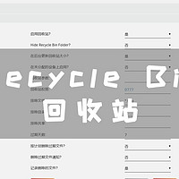 UNRAID必装插件！Recycle Bin 回收站