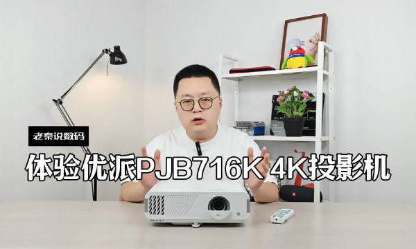 #老秦说数码# 体验优派PJB716K 4K投影机投影仪#投影仪推荐##优派#家庭影院#4k投影仪#投影机 我爱smarthome的微博视频