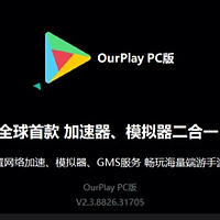 免费神器！Ourplay加速器，安卓、苹果、PC都能用？