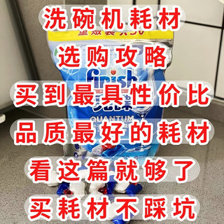 洗碗机耗材选购攻略,买到最具性价比,最适合的耗材,看这篇够了