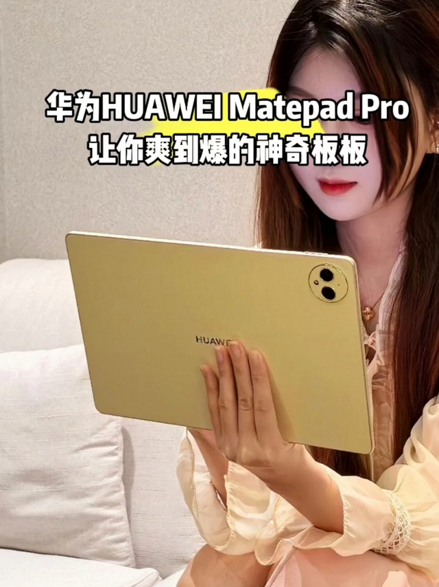 华为 Matepad Pro：让你爽到爆的神奇板板