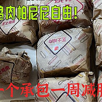 28元8个kfc鸡肉帕尼尼，承包一周减脂早餐！