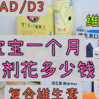 2岁宝宝一个月要花多少钱？养娃营养补给攻略丨儿童复合维生素要不要补？