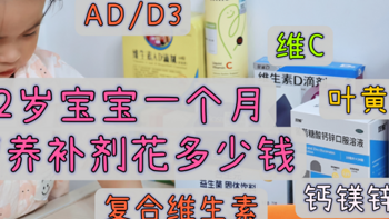 2岁宝宝一个月要花多少钱？养娃营养补给攻略丨儿童复合维生素要不要补？