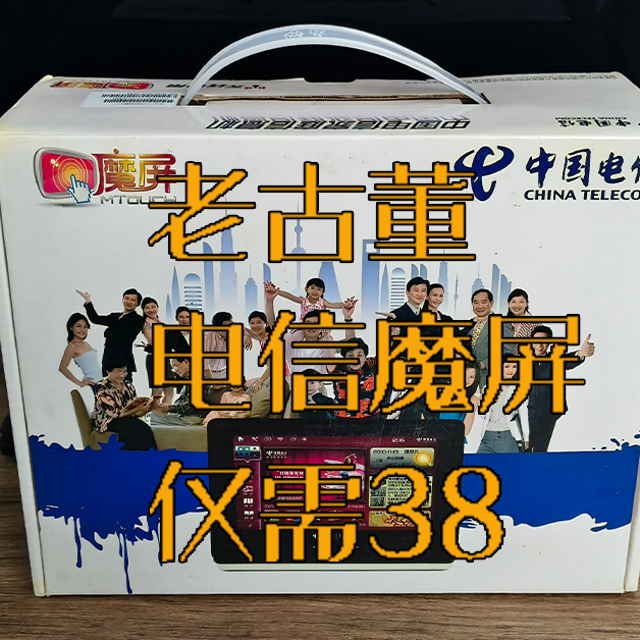 淘到十年前全新电信魔屏仅需38元