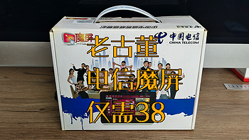 淘到十年前全新电信魔屏仅需38元