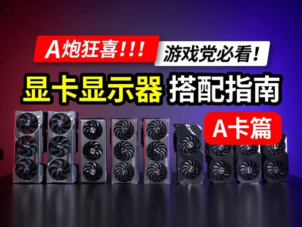 A炮狂喜!史上最强 显卡显示器搭配指南A卡篇 9张显卡,14个游戏,至少2种分辨率,总测试量1600次+,
希望能够帮助大家选择适合自己的显卡与显示器搭配!
#显卡 #游戏帧数测试 #diy电脑装机