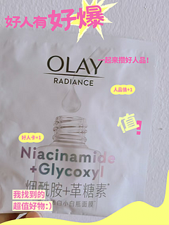 OLAY小白瓶面膜，找回年轻好肌肤！