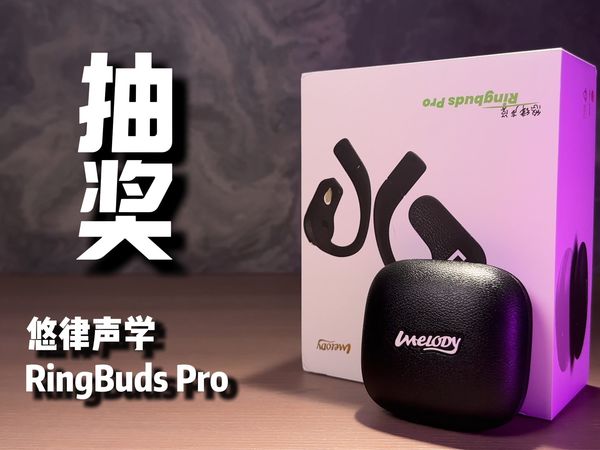 【抽奖！】新势力厂商——悠律声学RingBuds Pro