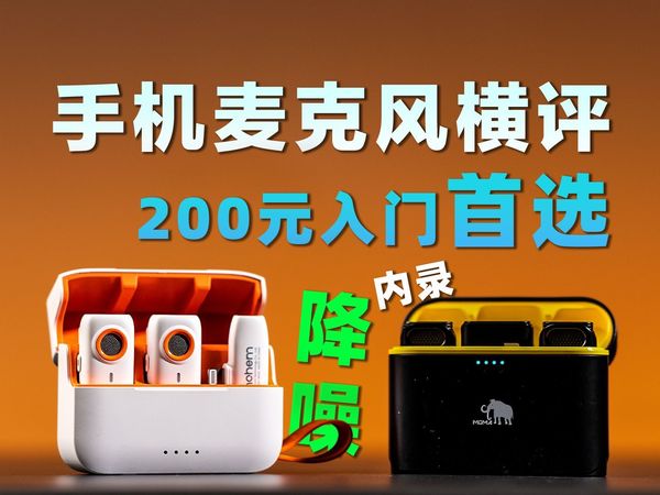 200元手机无线麦克风对比，便宜好用的直播自媒体设备！