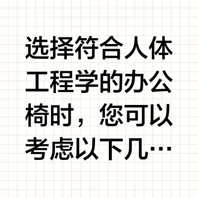 选择符合人体工程学的办公椅有什么推荐？
