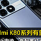 Redmi K80最新曝光抢先看：这个新配置超级无敌！