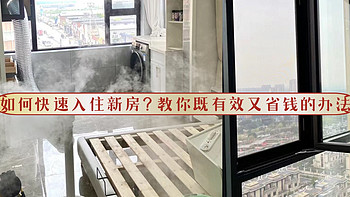 如何快速入住新房？教你既有效又省钱的办法