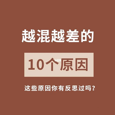 混得越来越差，越来越不如人的这些原因，你中了几条？