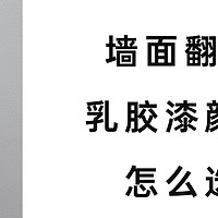 有了喜欢的颜色，乳胶漆该怎么选？为啥选了色还是出现了色差？乳胶漆有没有色彩所见即所得？