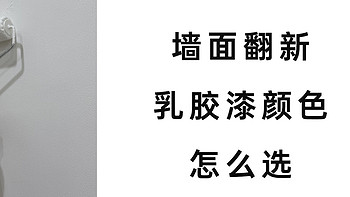 有了喜欢的颜色，乳胶漆该怎么选？为啥选了色还是出现了色差？乳胶漆有没有色彩所见即所得？