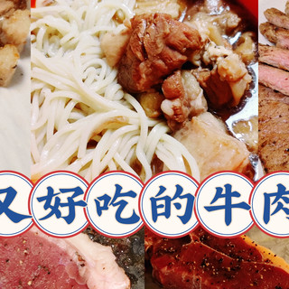 牛肉怎么做，简单又好吃？