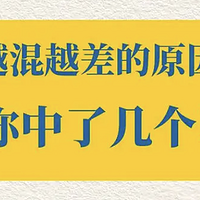 混得越来越差，越来越不如人的这些原因，你中了几条？