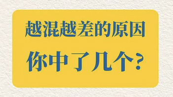 混得越来越差，越来越不如人的这些原因，你中了几条？