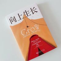 《向上生长》一本值得阅读的书籍📚