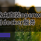 在软路由中玩转 Docker——软路由直装 openwrt 启用 docker 服务