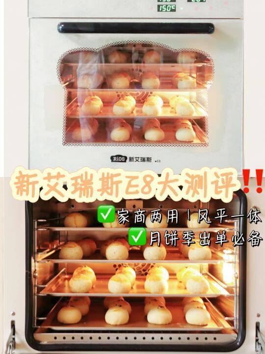 蛋黄酥量产多层烤｜还得是新艾瑞斯E8真风炉