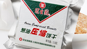 冠生园压缩饼干，让你不再饿肚子的小秘密！