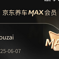 京东养车max会员免费补胎你用上了吗