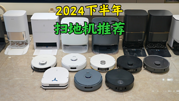 2024下半年旗舰级扫拖机器人大横测--助你挑到好用、不踩坑、人工干预少的机型