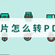 图片怎么转PDF？3种转换方法任你选择