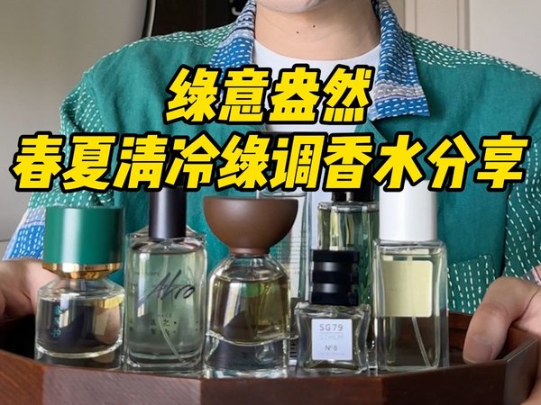 清凉感爆棚🍃夏日降温感绿调香水分享～