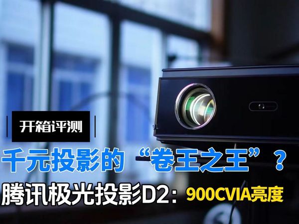 堪称“千元卷王”,900CVIA流明白天也能看?腾讯极光投影D2评测