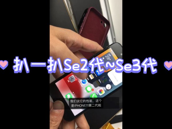 简单聊聊iphone se2和Se3