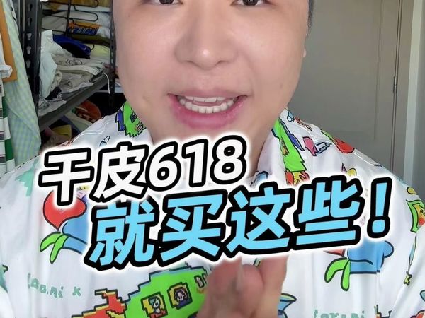 干皮618就买这些！