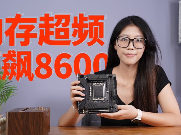 狂飙8600MHz过测，华擎Z790i Lightning WiFi 主板内存超频体验
