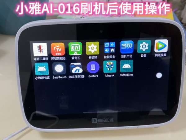 喜马拉雅AI图书馆小雅AI-016刷机后使用操作