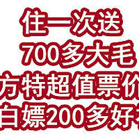 住一次送700多大毛，各地方特超值票价，还能白嫖200多好礼！