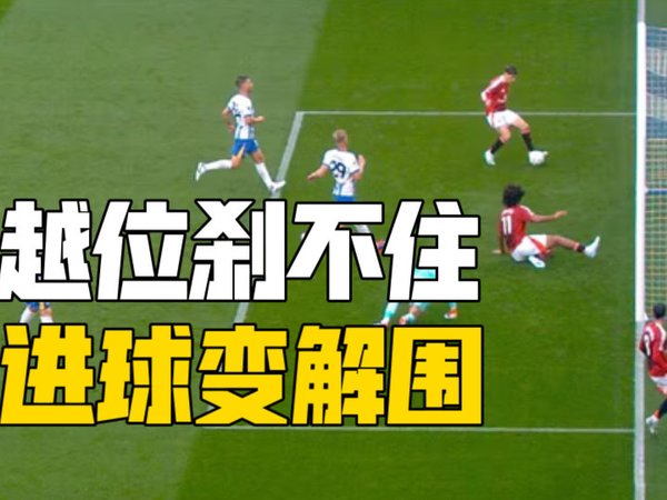 门线进球变解围？布莱顿2-1曼联！迪亚洛破门难救主，曼联被绝杀！