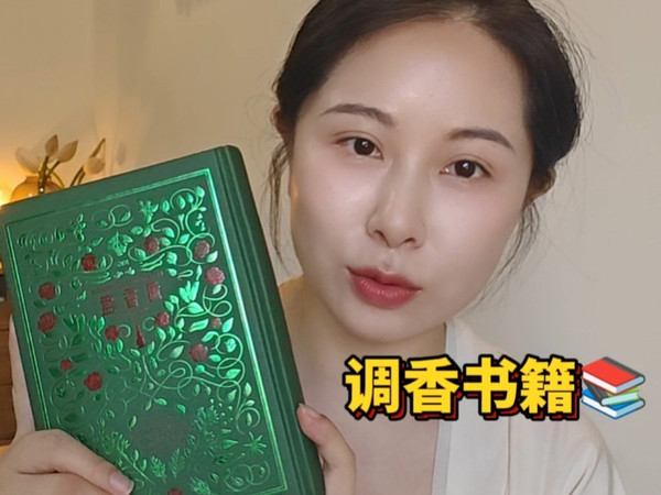 【新书速递】调香爱好者必看书单《调香盘》