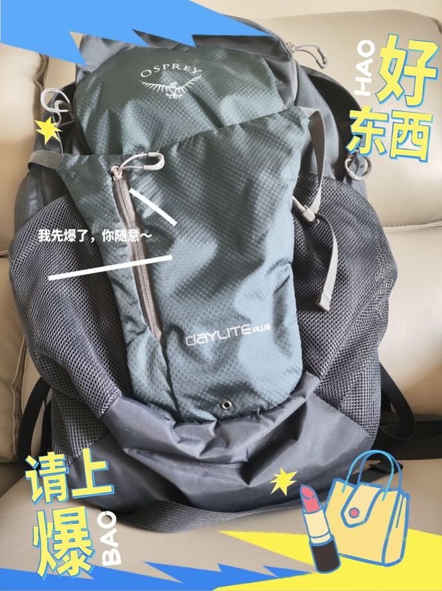 户外玩耍通勤的好包，就选OSPREY日光+
