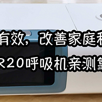 我老姨的鼾声终于有变化了！改善家庭和睦，就用乐普R20呼吸机！