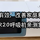 我老姨的鼾声终于有变化了！改善家庭和睦，就用乐普R20呼吸机！