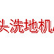 石头洗地机A10，轻松搞定家务活！